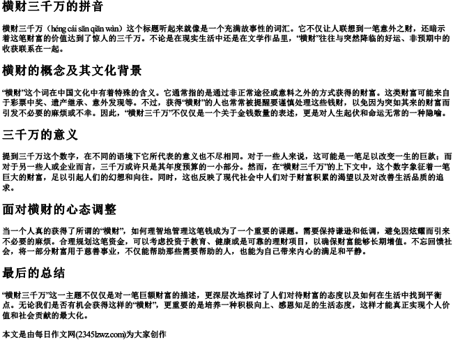 横财三千万的拼音