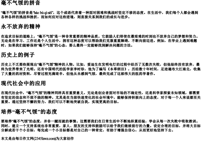 毫不气馁的拼音
