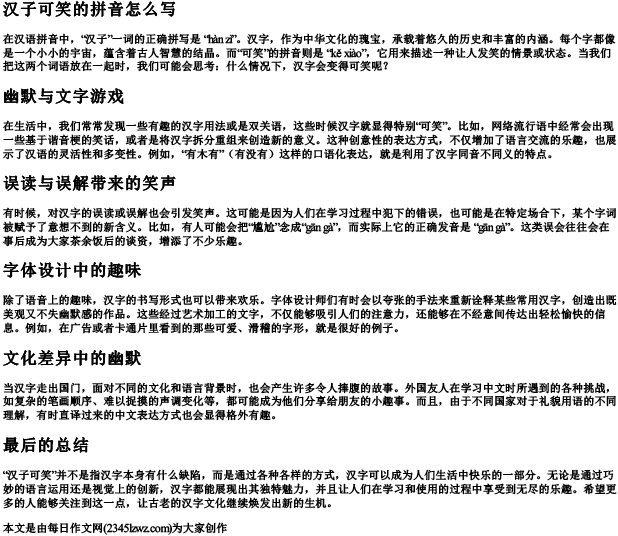 汉子可笑的拼音怎么写