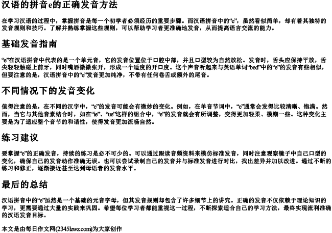 汉语的拼音e的正确发音方法