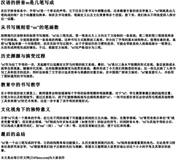 汉语的拼音m是几笔写成