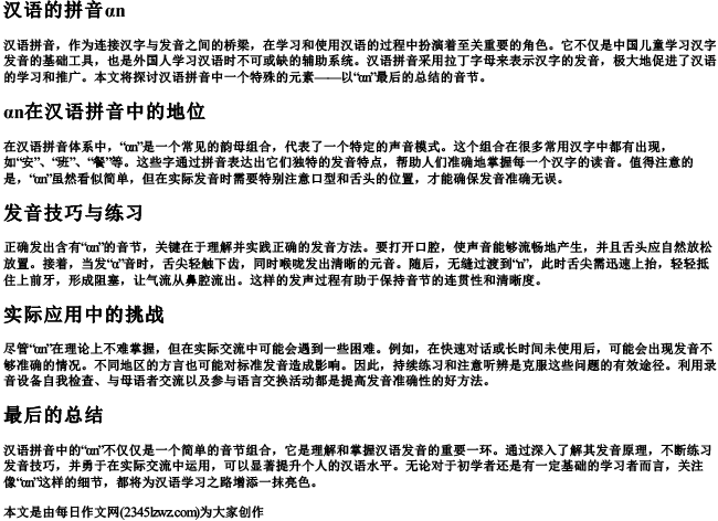 汉语的拼音αn
