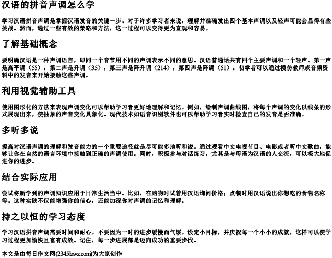汉语的拼音声调怎么学