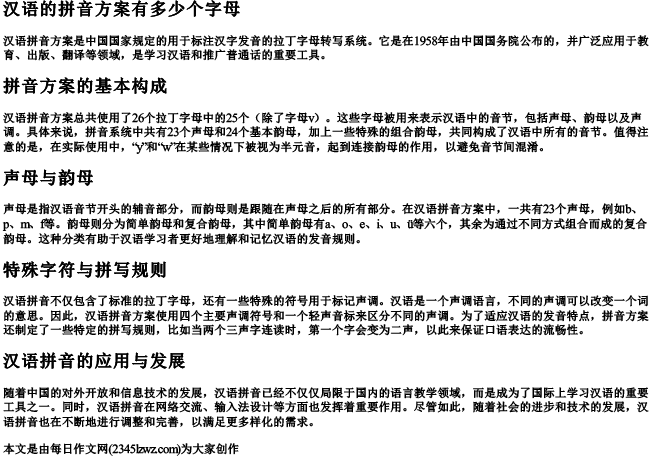 汉语的拼音方案有多少个字母