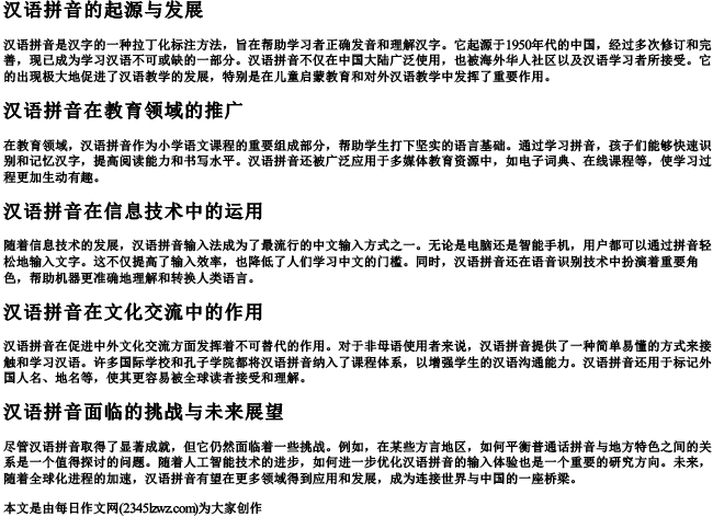 汉语的拼音的推广和运用