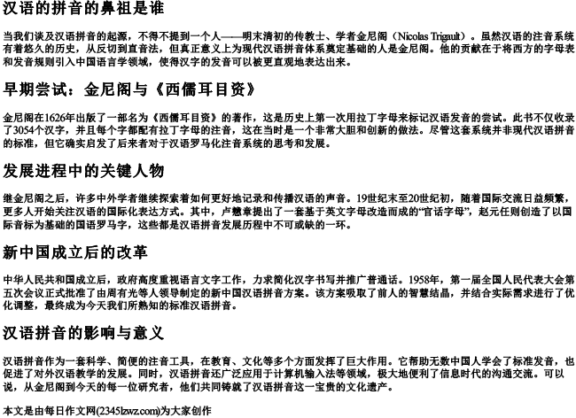 汉语的拼音的鼻祖是谁