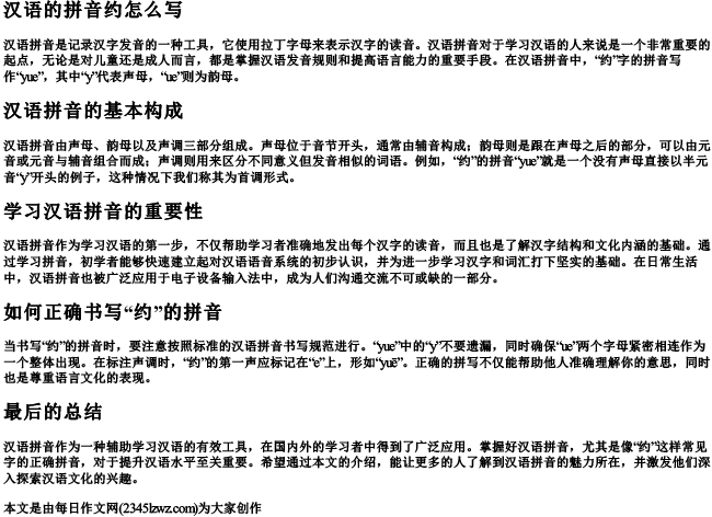 汉语的拼音约怎么写