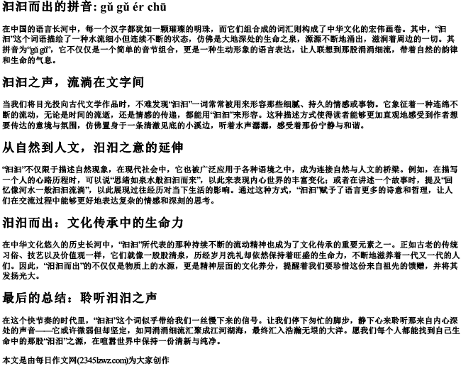 汩汩而出的拼音