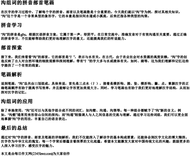 沟组词的拼音部首笔画