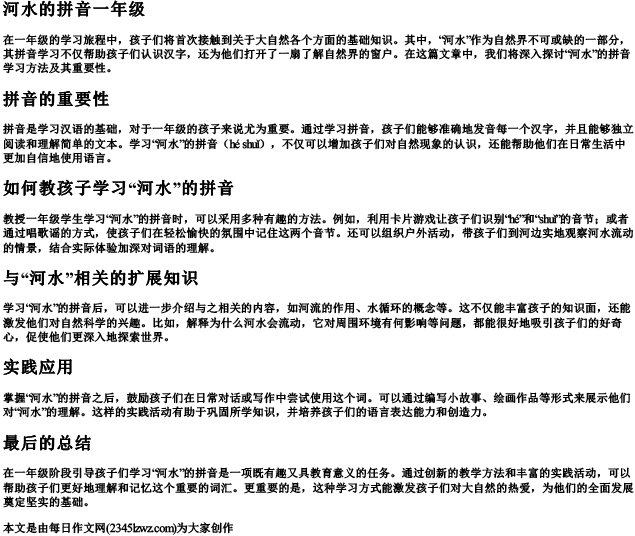 河水的拼音一年级