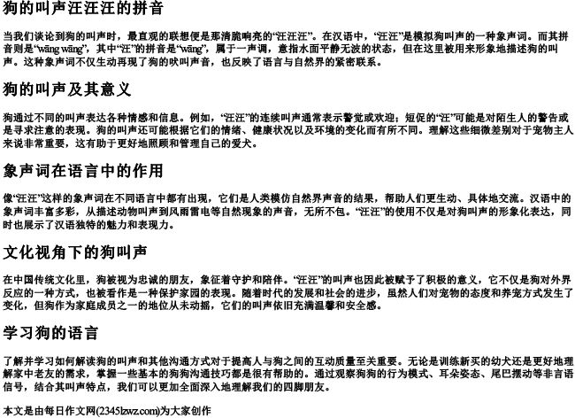 狗的叫声汪汪汪的拼音