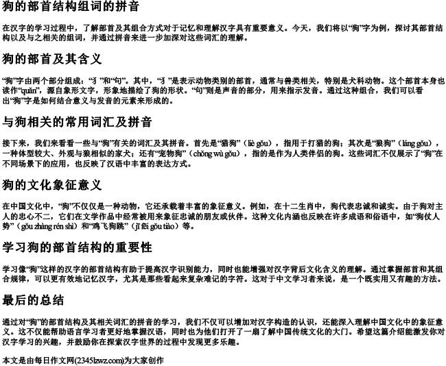 狗的部首结构组词的拼音
