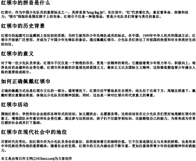 红领巾的拼音是什么