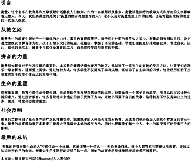 衡量的拼音再塑生命的人