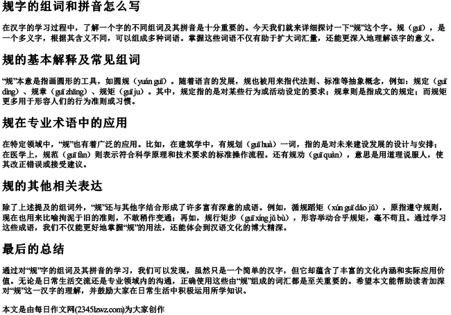 规字的组词和的拼音怎么写