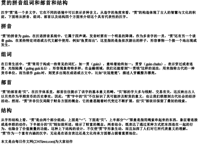 贯的拼音组词和部首和结构