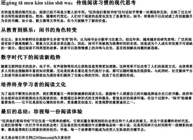 还供他们看闲书哇的拼音