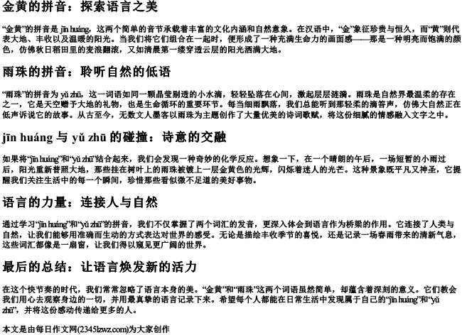 金黄的拼音和雨珠的拼音