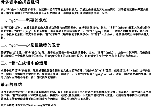 骨多音字的拼音组词