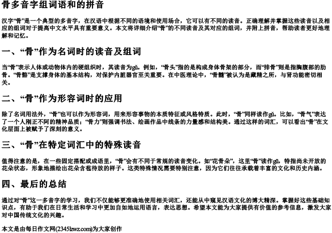 骨多音字组词语和的拼音