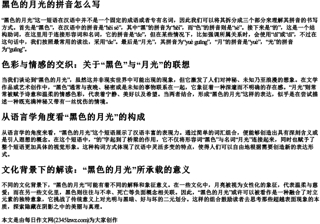 黑色的月光的拼音怎么写
