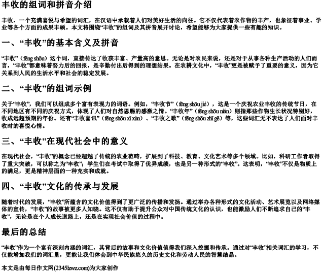 丰收的组词和的拼音