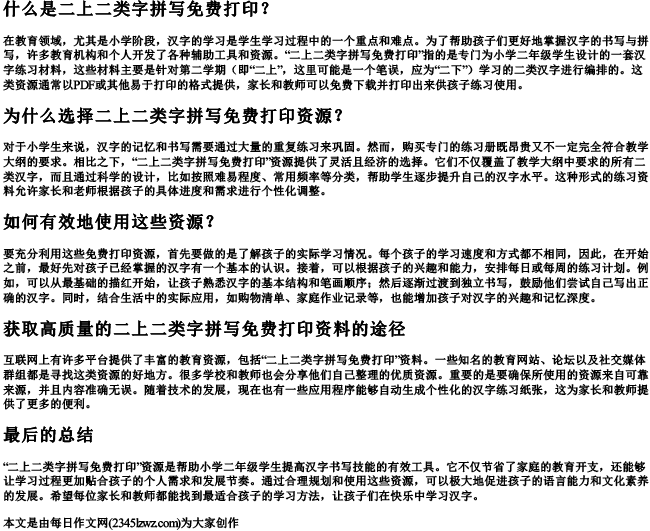 二上二类字拼写免费打印
