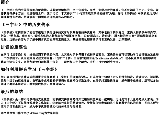 二十传三百载三字经的拼音
