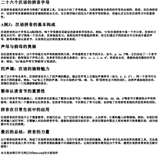 二十六个汉语的拼音字母