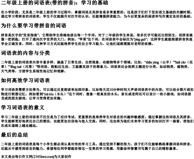 二年级上册的词语表(带的拼音)