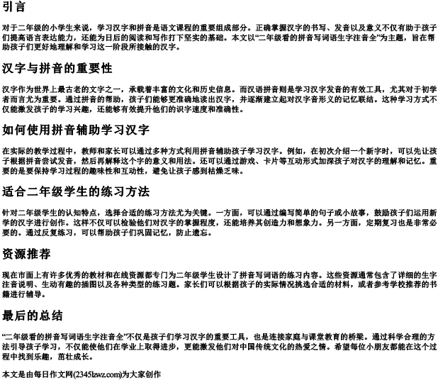 二年级看的拼音写词语生字注音全