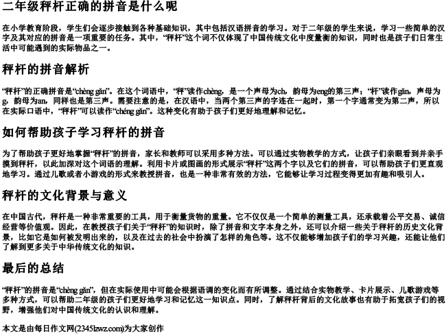 二年级秤杆正确的拼音是什么呢