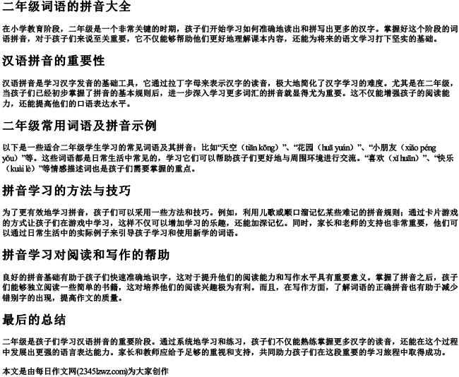 二年级词语的拼音大全