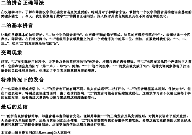 二的拼音正确写法