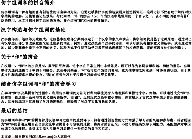 仿字组词和的拼音