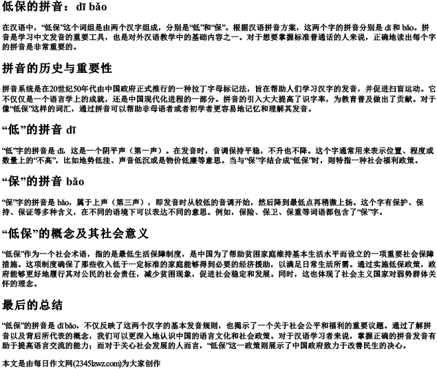 低保的拼音