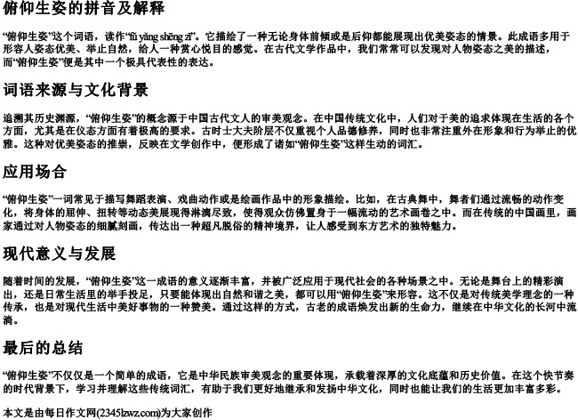 俯仰生姿的拼音及解释