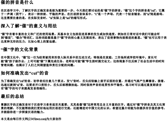 催的拼音是什么