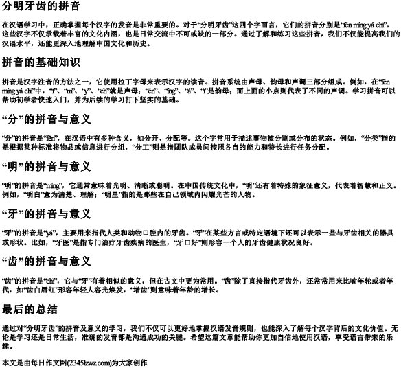 分明牙齿的拼音
