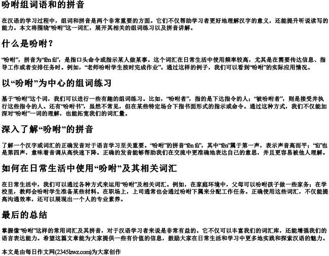吩咐组词语和的拼音