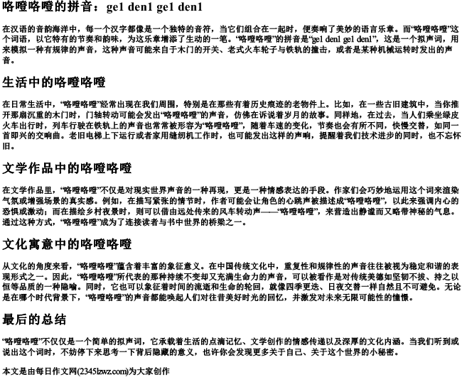 咯噔咯噔的拼音