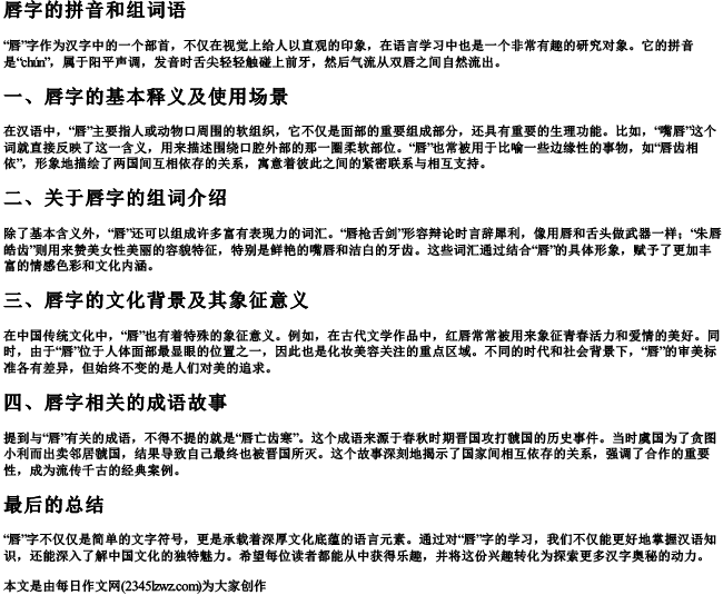 唇字的拼音和组词语