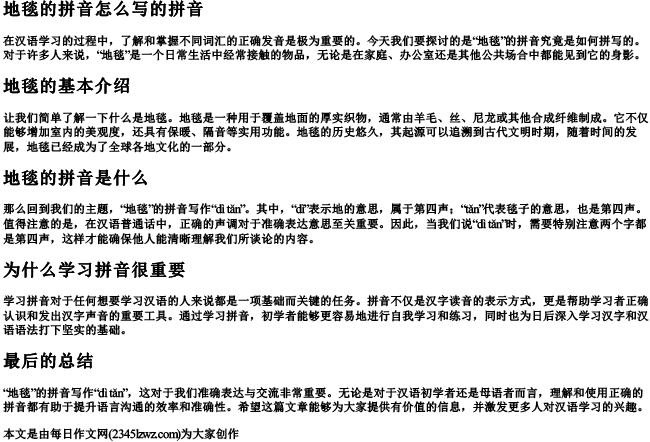地毯的拼音怎么写的拼音