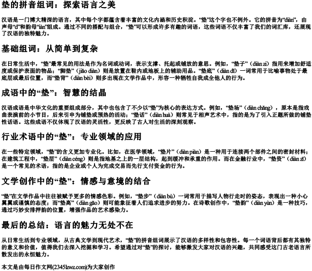 垫的拼音组词