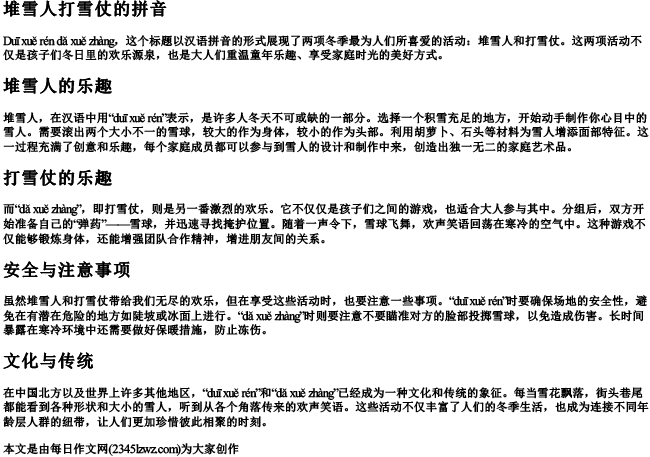 堆雪人打雪仗的拼音