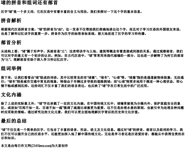 堵的拼音和组词还有部首