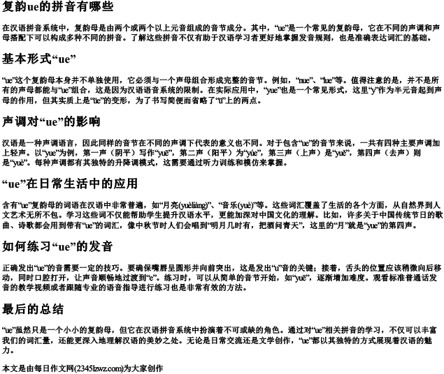 复韵ue的拼音有哪些
