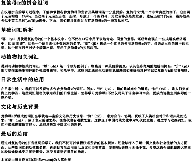 复韵母ie的拼音组词