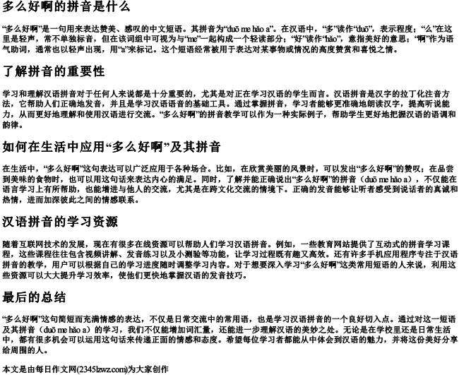 多么好啊的拼音