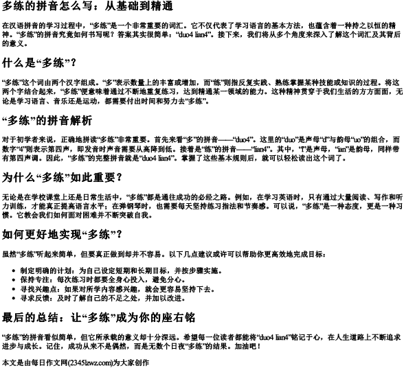 多练的拼音怎么写
